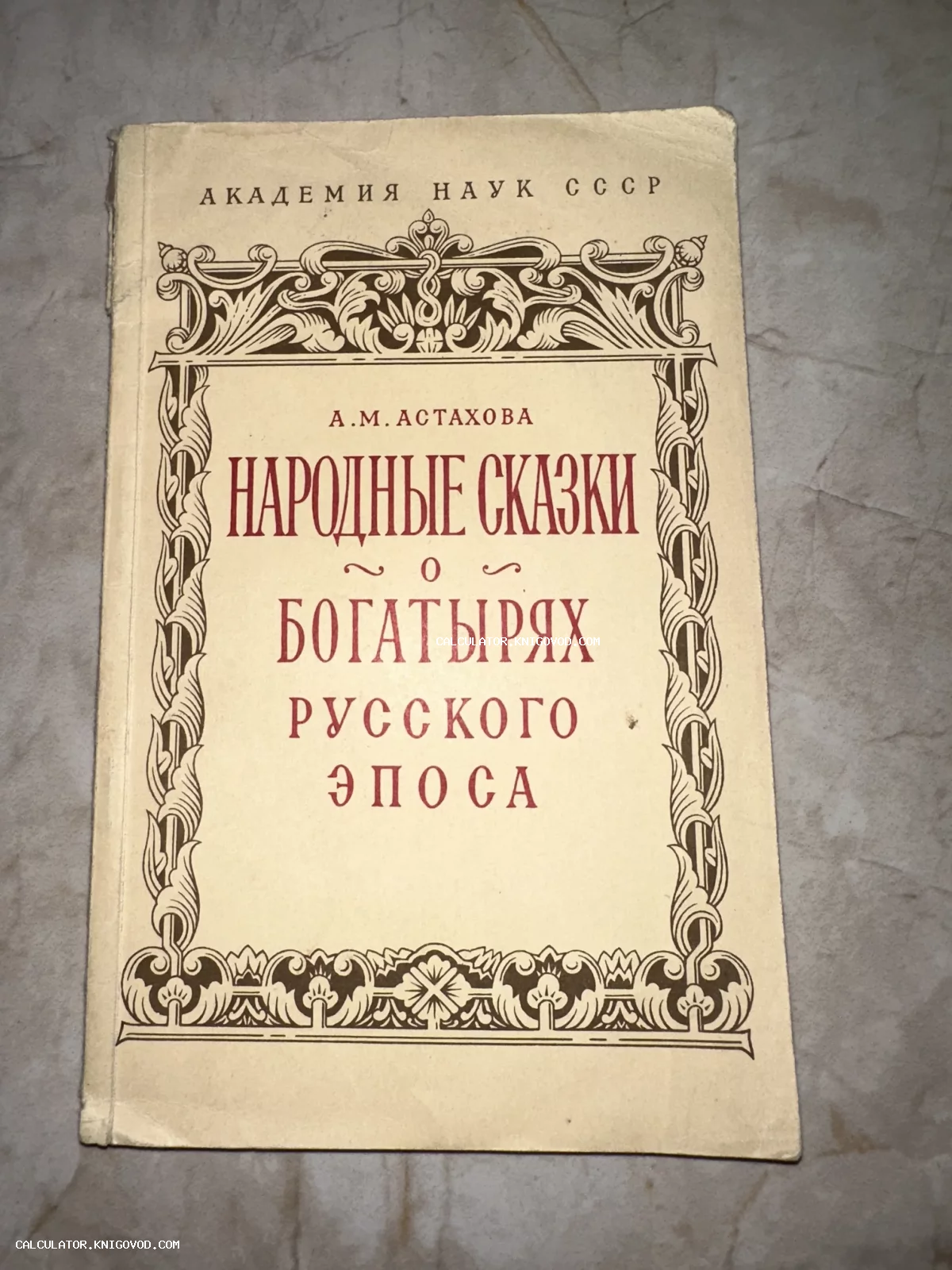 Обложка советского издания книги А. М. Астаховой 'Народные сказки о богатырях русского эпоса' в орнаментальной рамке.