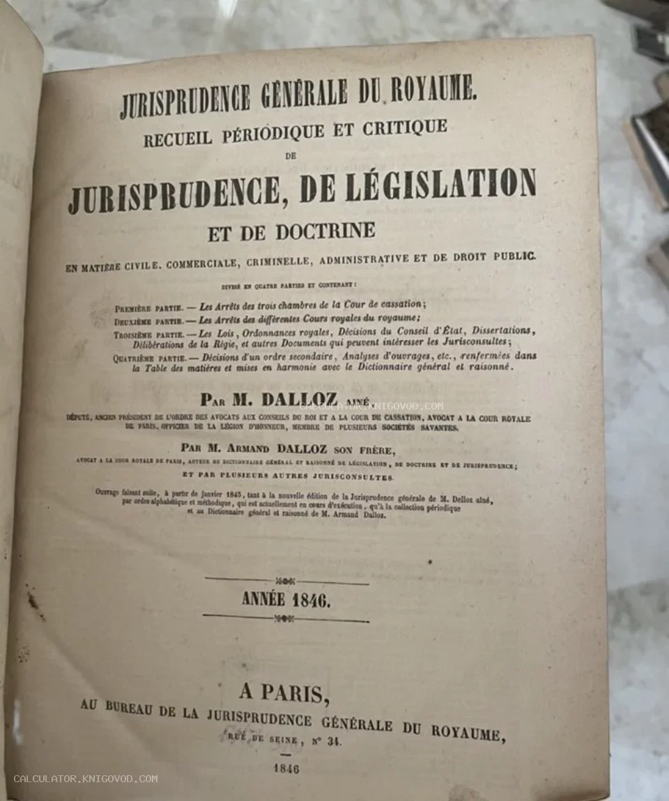 Титульный лист старинной французской юридической книги 1846 года издания под авторством братьев Даллоз.