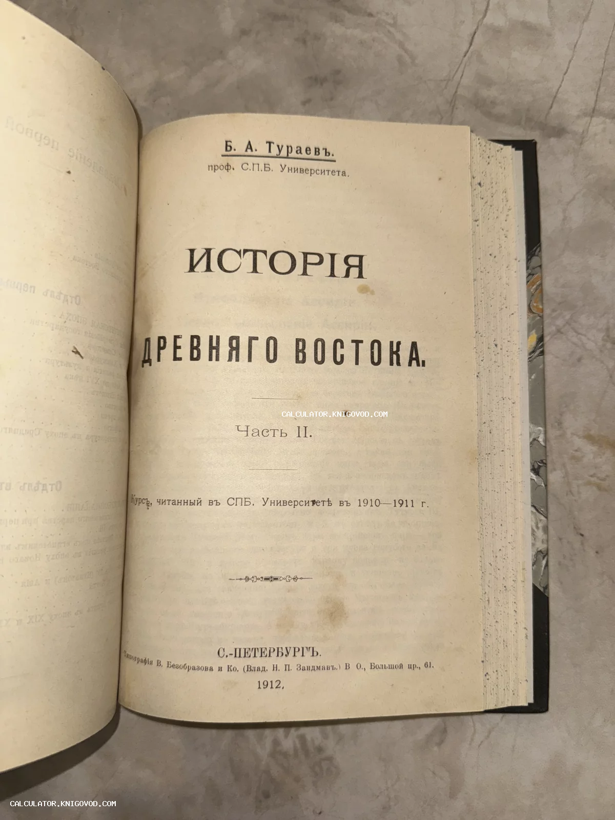 Титульный лист антикварного издания книги Б. А. Тураева «История Древнего Востока», напечатанной в Санкт-Петербурге в 1912 году.