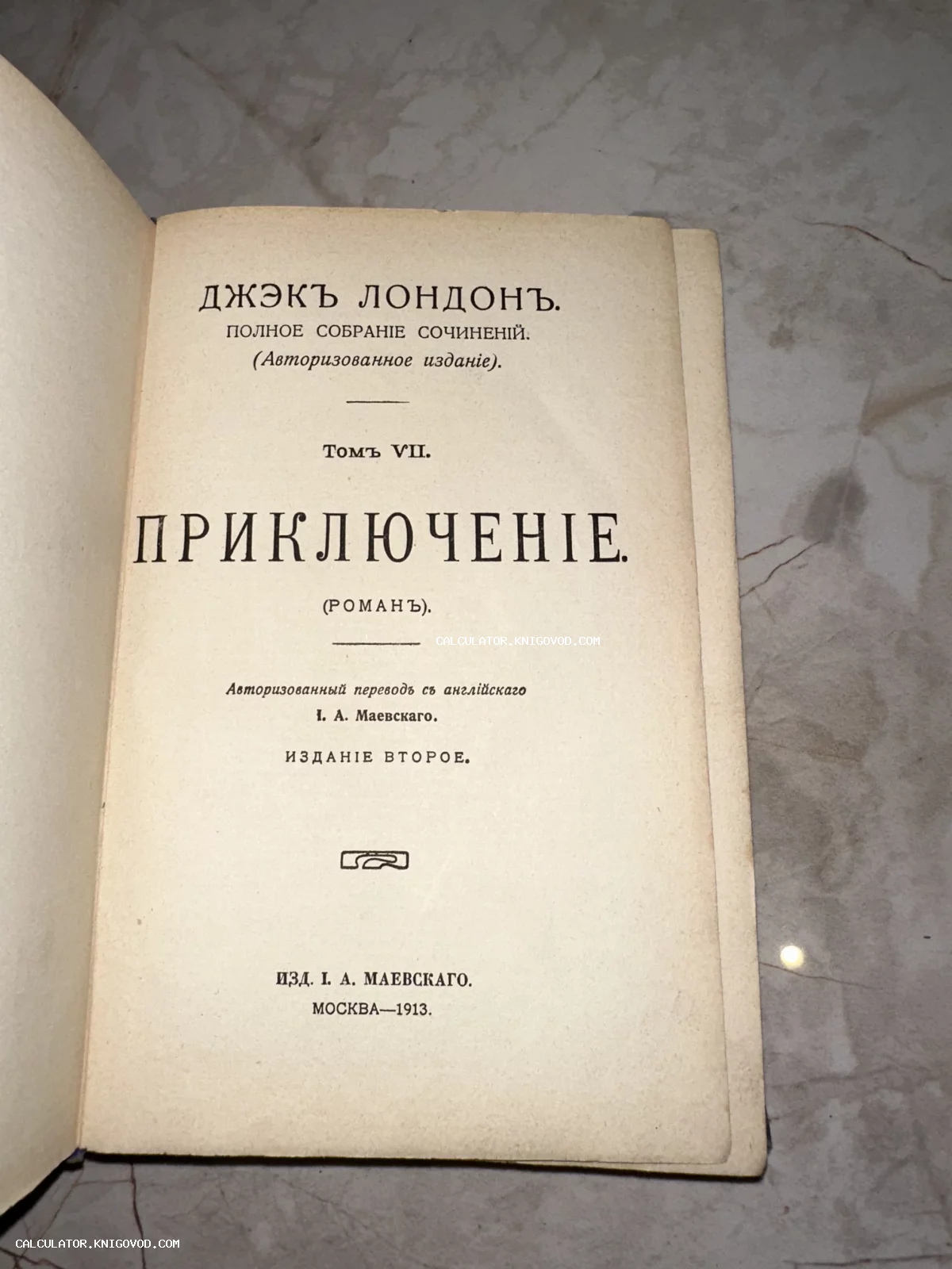 Титульный лист старинной книги Джека Лондона «Приключение», Москва, 1913 год, дореволюционный шрифт
