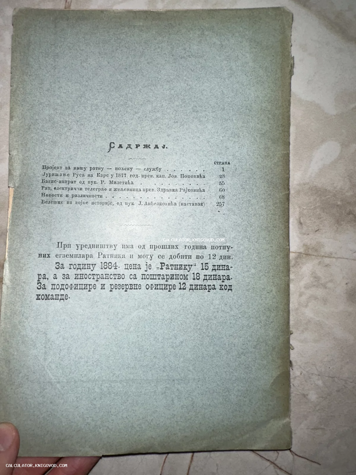 Старинная печатная страница с оглавлением на сербском языке, содержащая заголовки статей о военной истории и технике XIX века.