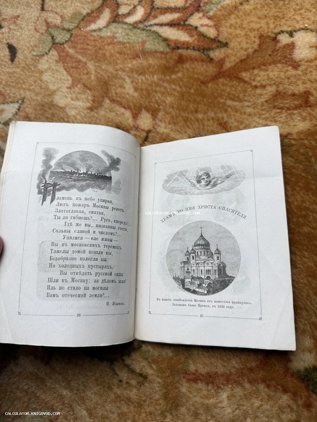 Разворот старинной книги со стихотворением Николая Языкова о пожаре Москвы и гравюрой Храма Христа Спасителя.