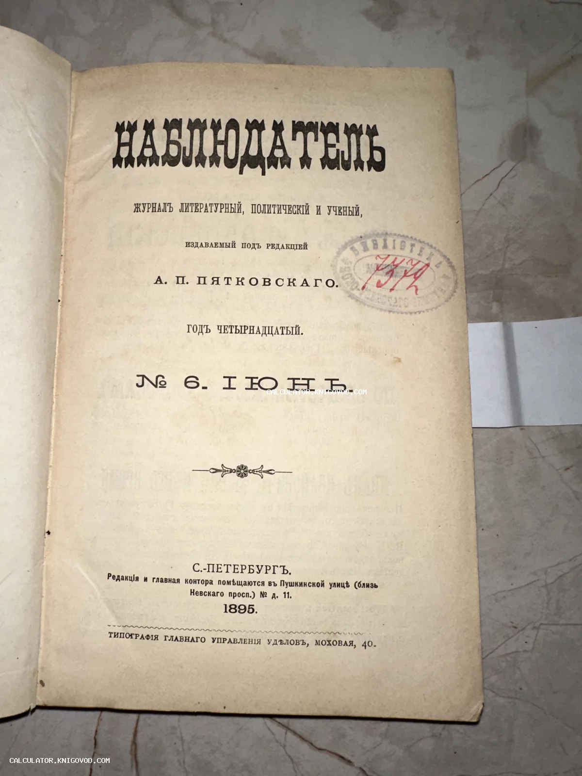 Титульный лист антикварного журнала Наблюдатель за июнь 1895 года, изданного в Санкт-Петербурге.