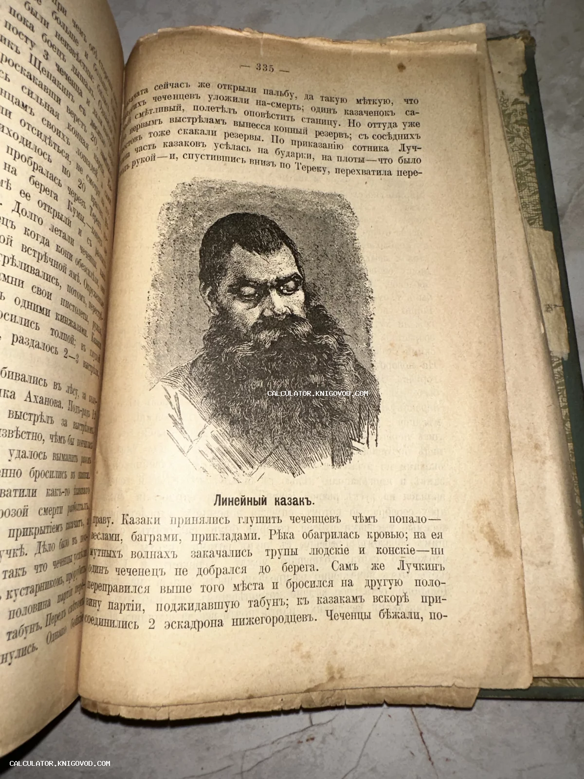 Разворот старой книги с гравированным портретом мужчины с бородой под заголовком Линейный казак и текстом на дореволюционном русском языке.