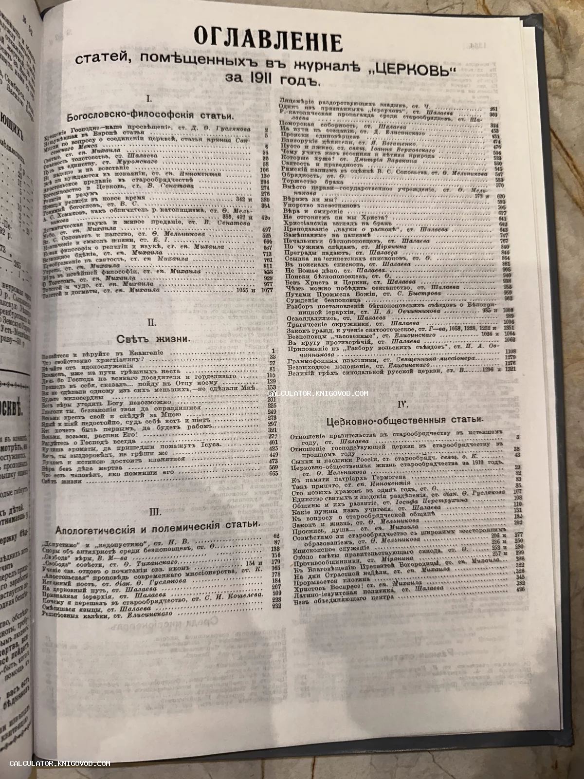 Страница старинного издания с оглавлением статей журнала «Церковь» за 1911 год, напечатанная дореволюционным шрифтом.