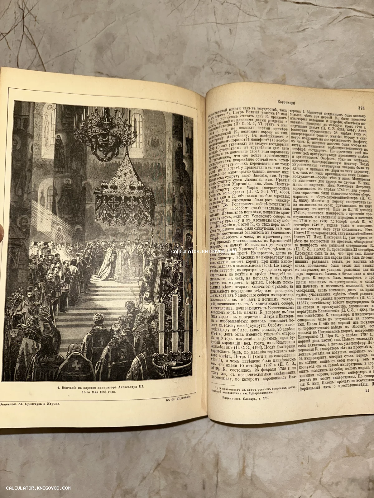 Разворот старинной книги с гравюрой венчания на царство императора Александра III в Успенском соборе.