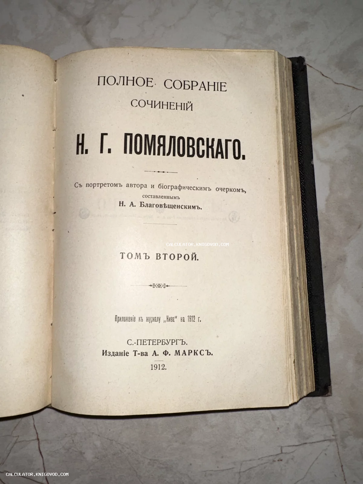 Титульный лист антикварной книги Николая Помяловского, том второй, издание товарищества А. Ф. Маркса 1912 года.