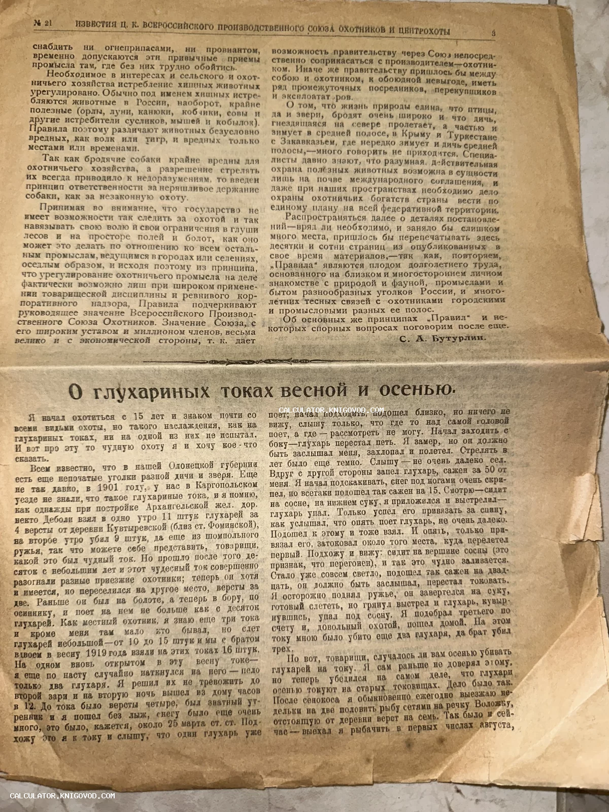 Старая пожелтевшая журнальная страница со статьей «О глухариных токах весной и осенью» за авторством С. А. Бутурлина.