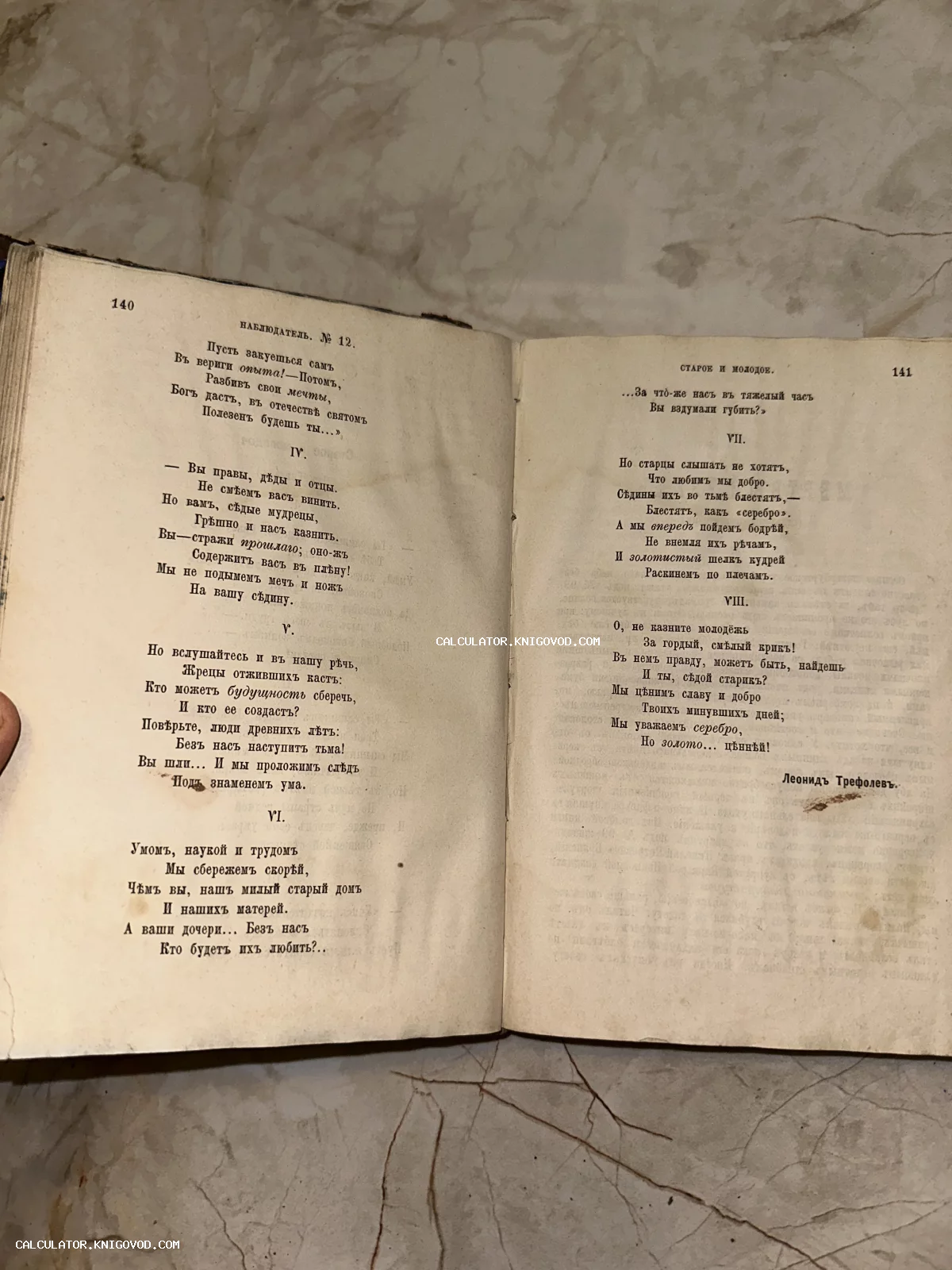 Разворот старинного журнала «Наблюдатель» №12 с текстом стихотворения Леонида Трефолева «Старое и молодое» на дореволюционном русском языке.