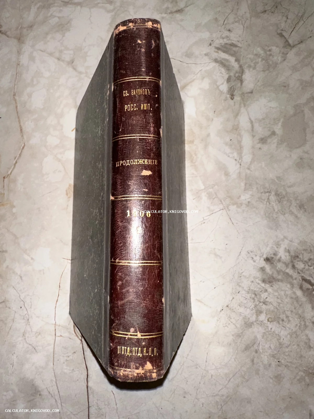 Корешок антикварной книги в темно-коричневом кожаном переплете с золотым тиснением Свод законов Росс. Имп. Продолжение 1906