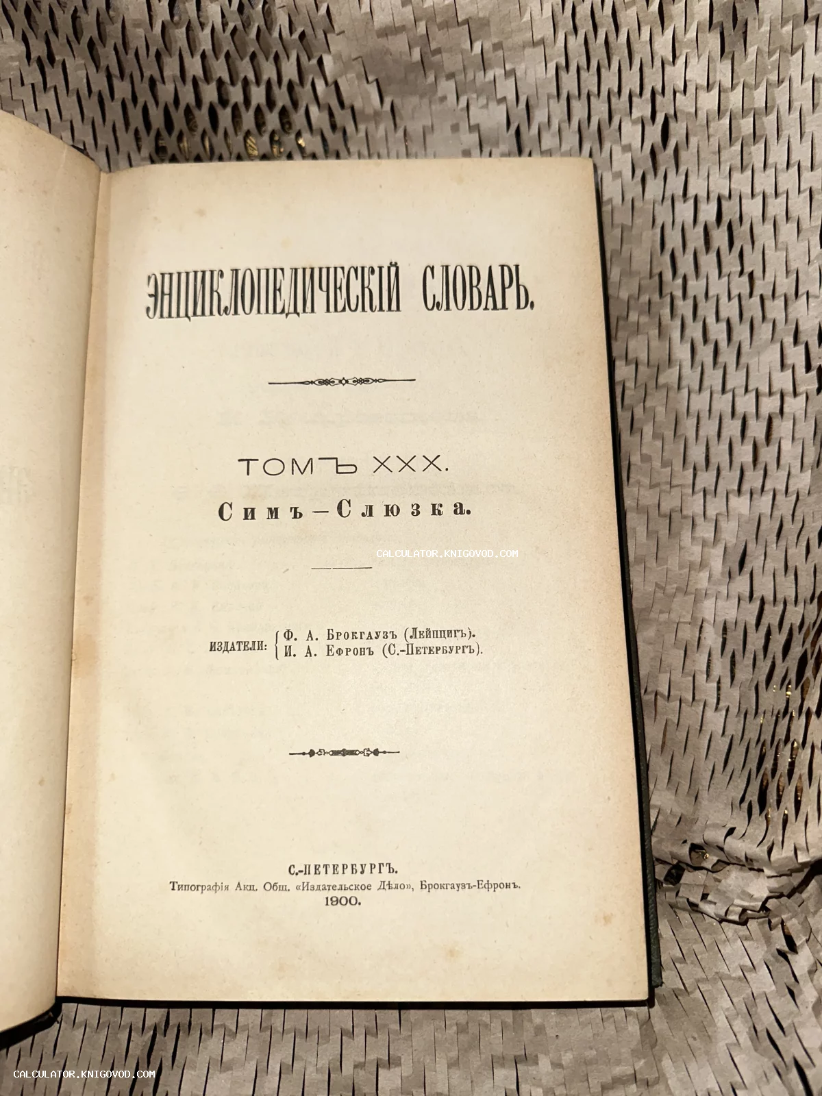 Титульный лист антикварной книги 'Энциклопедический словарь', том 30, издание Брокгауза и Ефрона 1900 года.