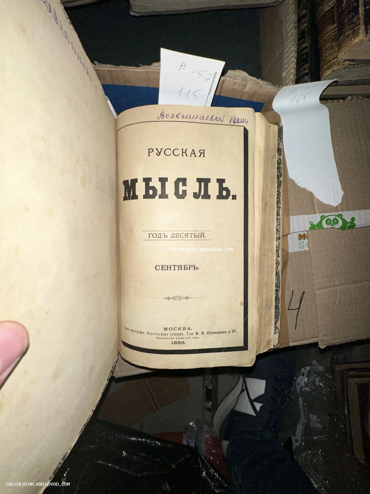 Титульный лист антикварного литературно-политического журнала Русская мысль, изданного в Москве в 1889 году.