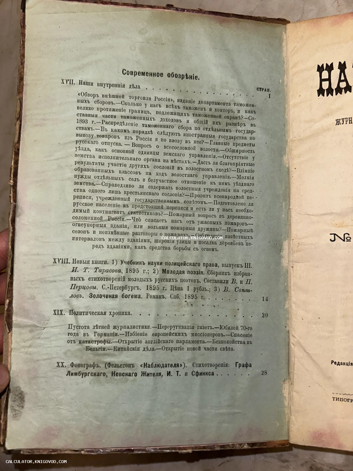 Страница старинного журнала конца XIX века с текстом на дореволюционном русском языке в рубрике Современное обозрение.