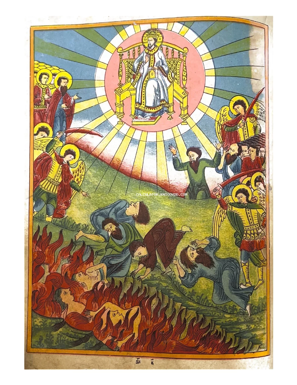 Цветная старинная гравюра с изображением Бога на троне, архангелов с мечами и грешников, падающих в огненную геенну.