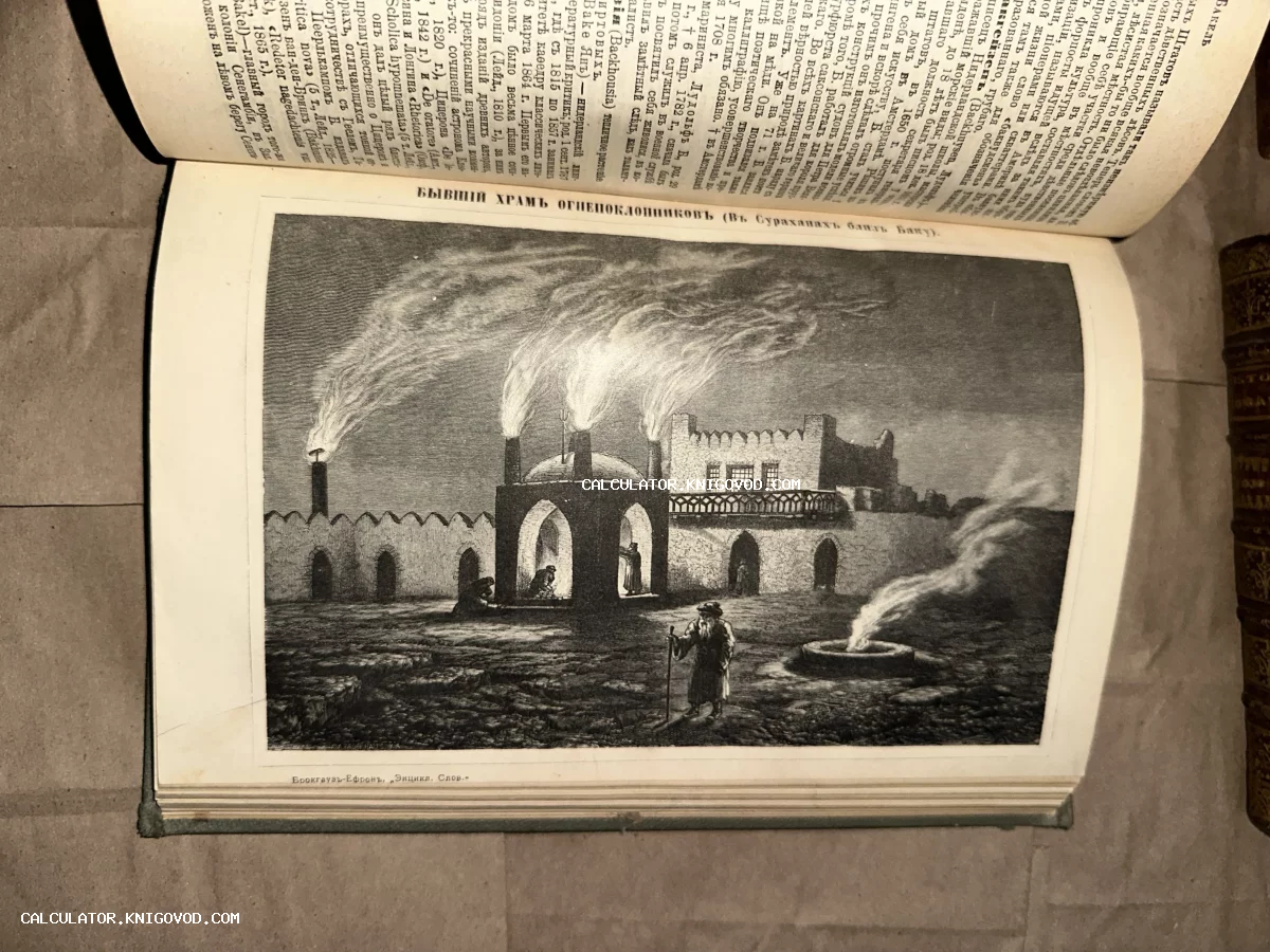 Черно-белая книжная гравюра XIX века с изображением храма Атешгях в Баку с горящими огнями и фигурами паломников.