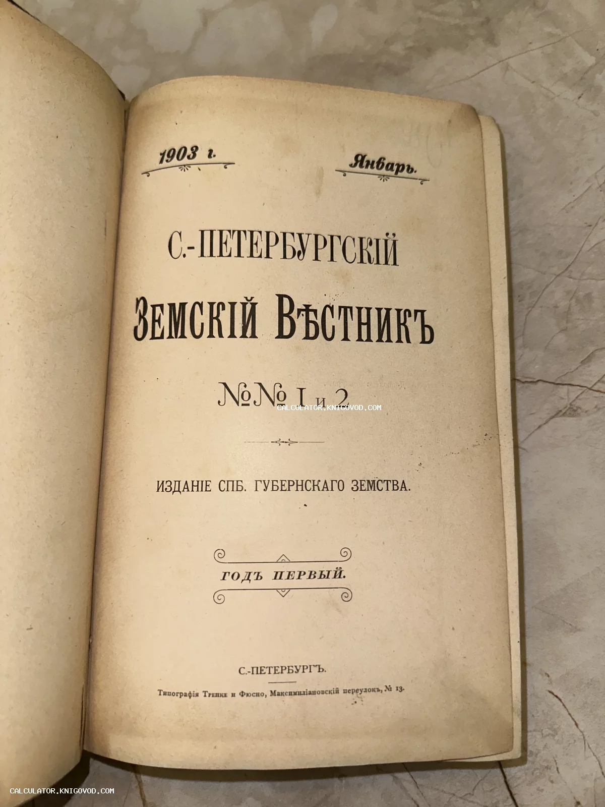 Титульный лист старинного периодического издания С.-Петербургский земский вестник за январь 1903 года.
