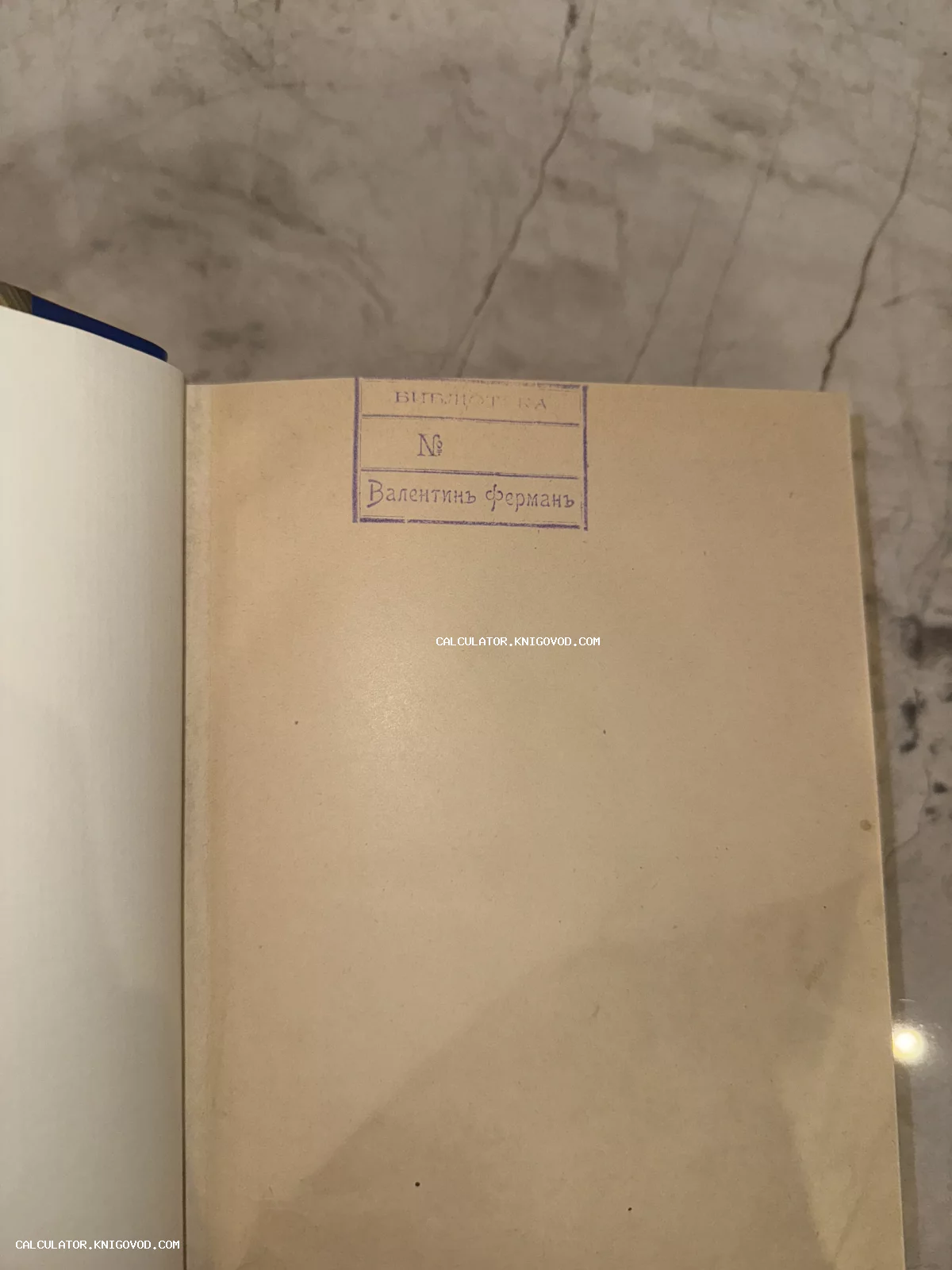 Оттиск библиотечного штампа Валентина Фермана на пожелтевшем форзаце старинной книги.