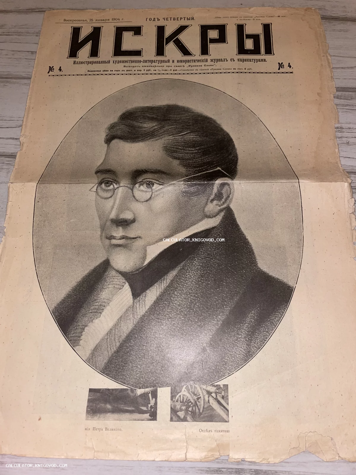 Обложка антикварного журнала «Искры» 1904 года с крупным портретом мужчины в очках и иллюстрациями пушек внизу.