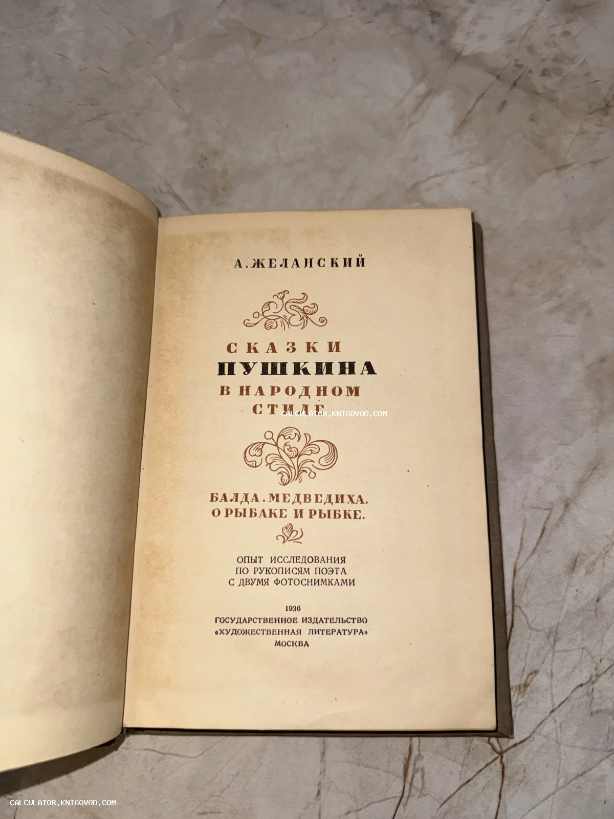Титульный лист антикварной книги А. Желанского об исследовании сказок Пушкина по рукописям поэта, издание 1936 года.