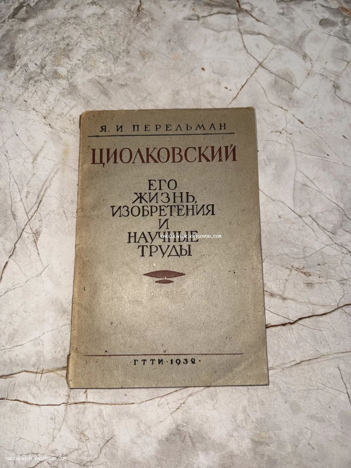 Обложка старинной книги Якова Перельмана о Константине Циолковском, изданной в 1932 году ГТТИ.