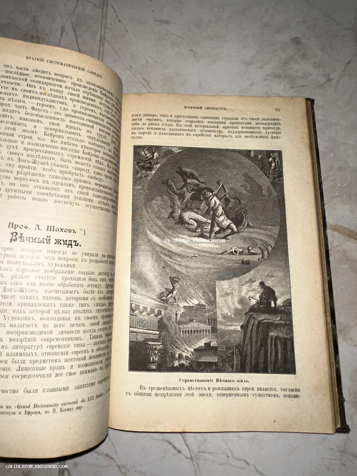 Разворот старинной книги с текстом на дореволюционном русском языке и гравюрой, изображающей странствия Вечного жида.