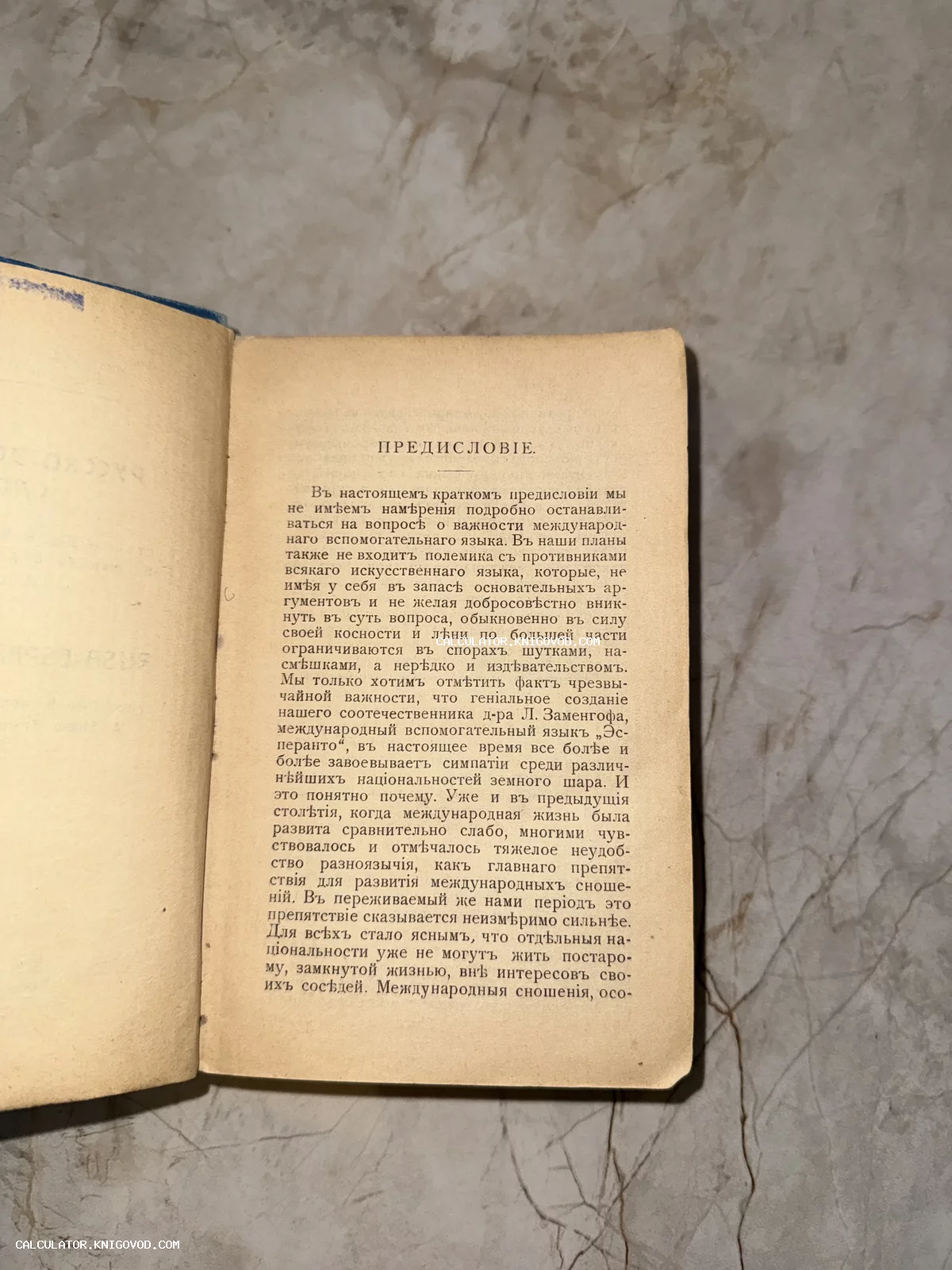 Разворот старинной книги с заголовком 'Предисловіе', напечатанным дореволюционным шрифтом, с упоминанием доктора Заменгофа и языка эсперанто.
