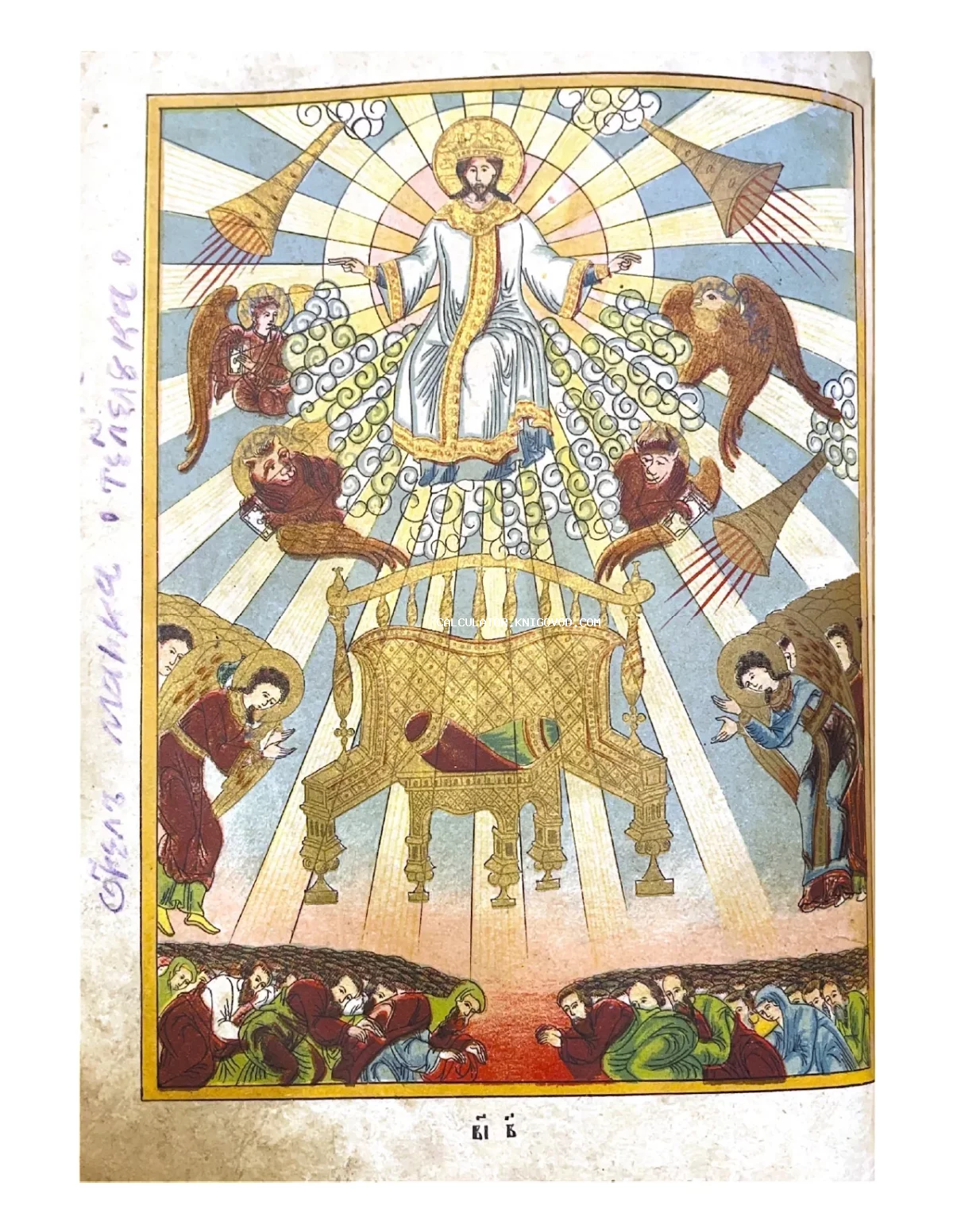 Цветная старинная иллюстрация из рукописной книги с изображением Иисуса Христа в славе, ангелов с трубами и молящихся людей.