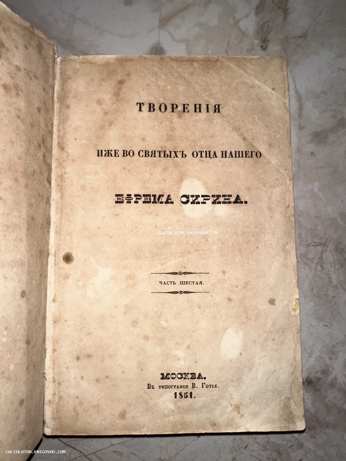 Титульный лист антикварной книги Творения святого отца Ефрема Сирина, изданной в Москве в типографии В. Готье в 1851 году.