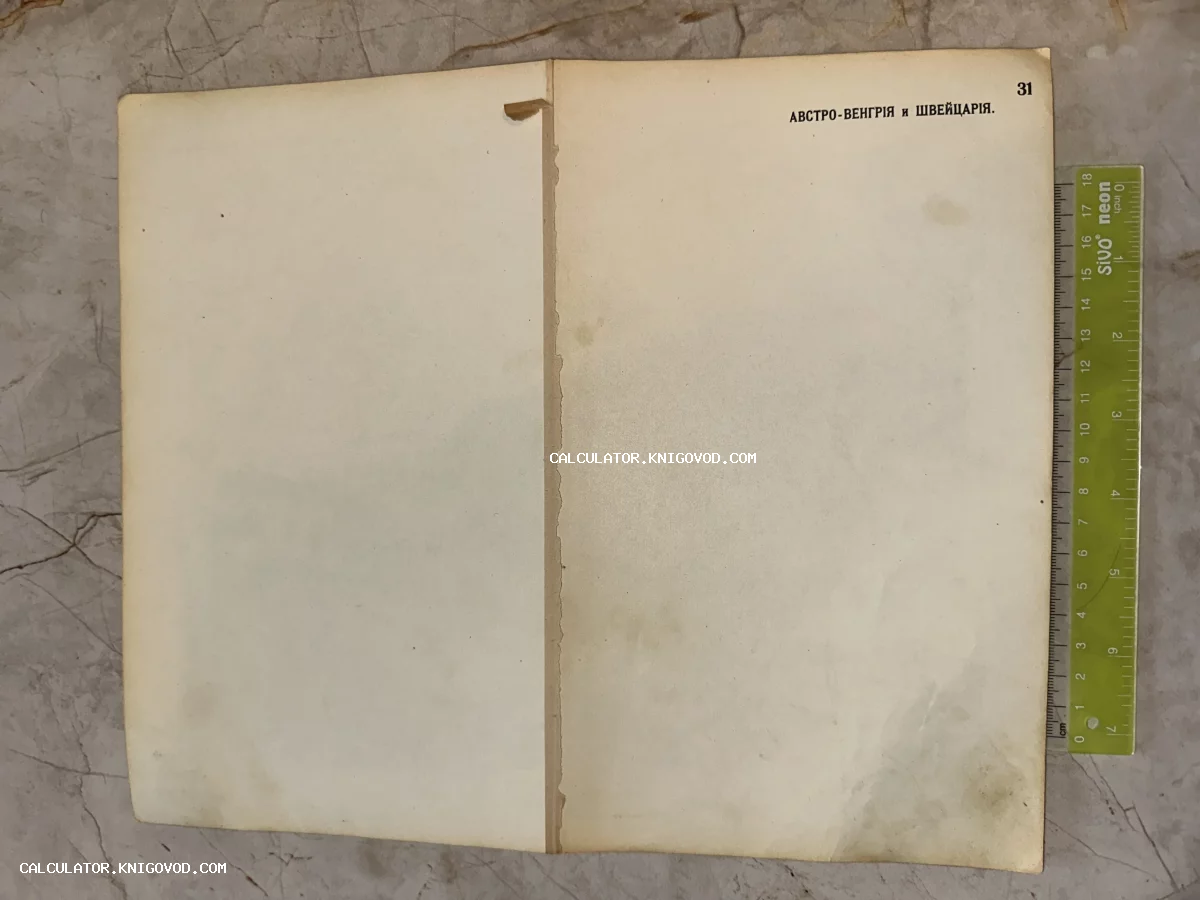 Оборотная сторона страницы старинного атласа с текстом Австро-Венгрия и Швейцария на пожелтевшей бумаге с линейкой для масштаба.