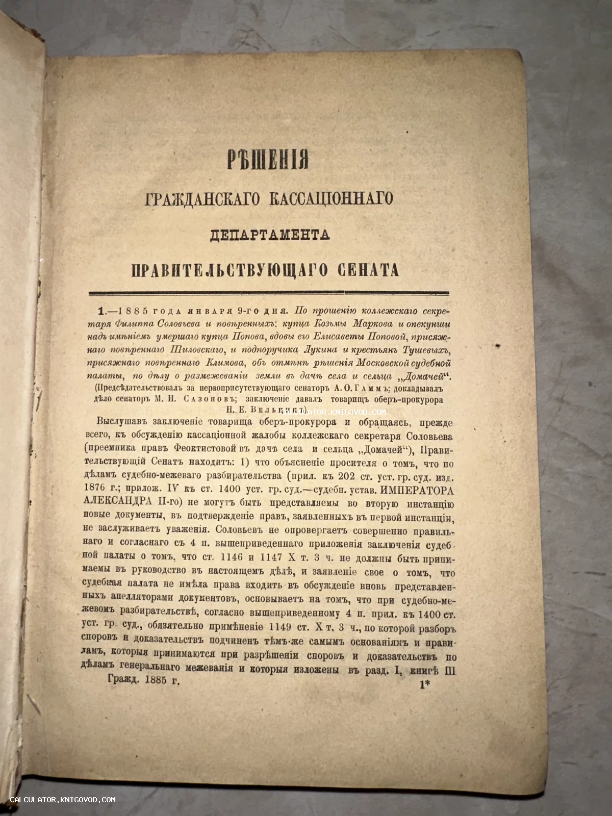 Страница антикварного юридического издания 1885 года с текстом решений Правительствующего Сената Российской империи.