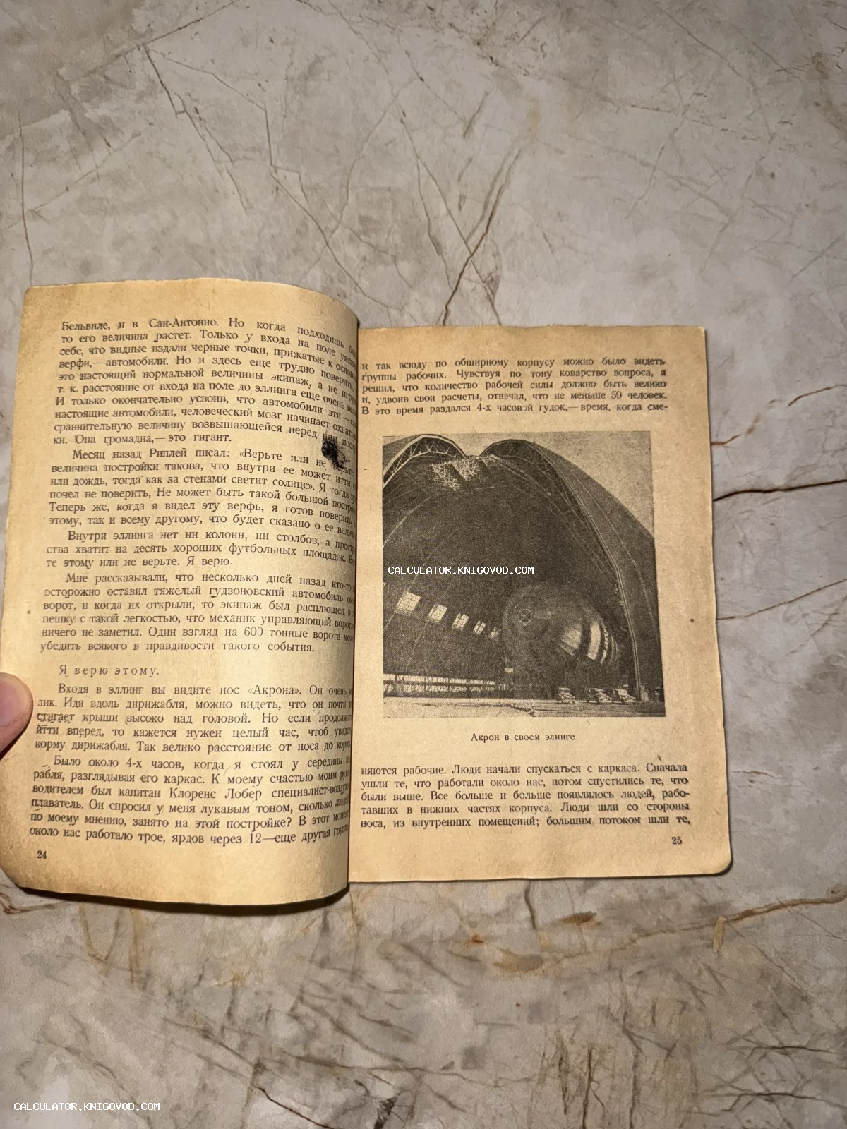 Страницы 24 и 25 старой книги с текстом на русском языке и иллюстрацией носовой части дирижабля Акрон в эллинге.