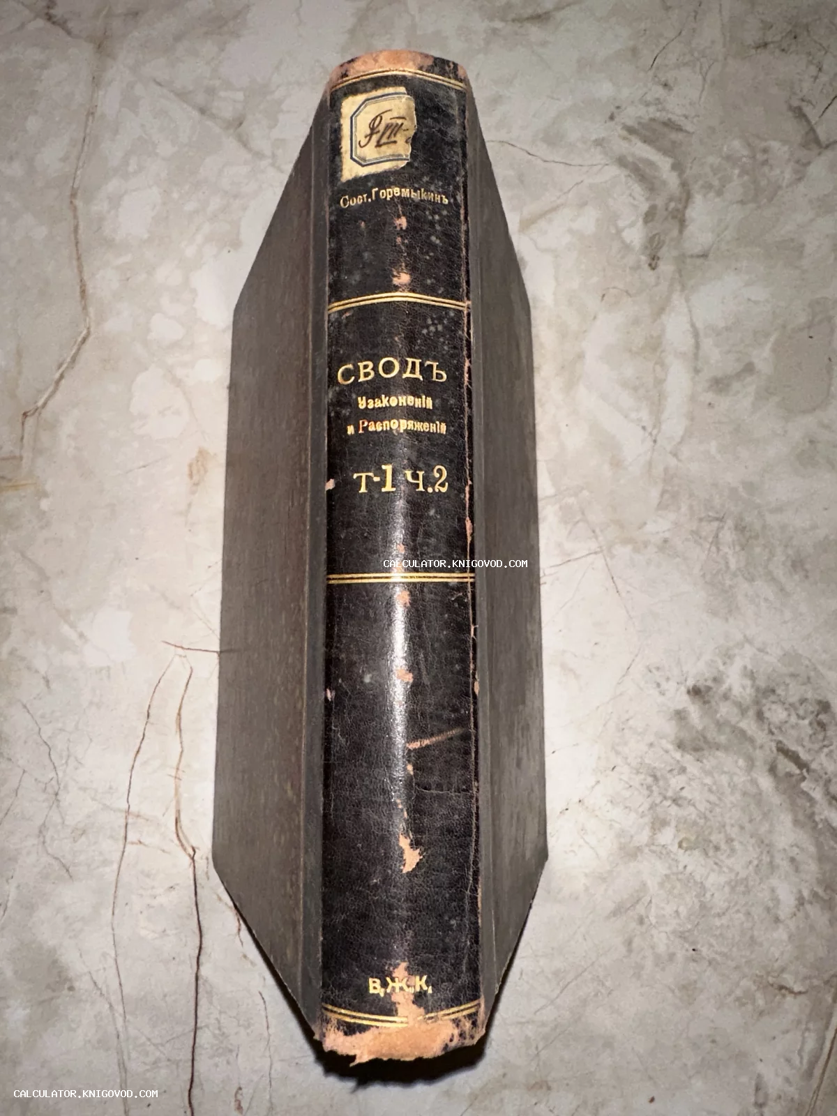 Корешок антикварной книги в темном переплете с золотым тиснением заголовка и автора Горемыкина.