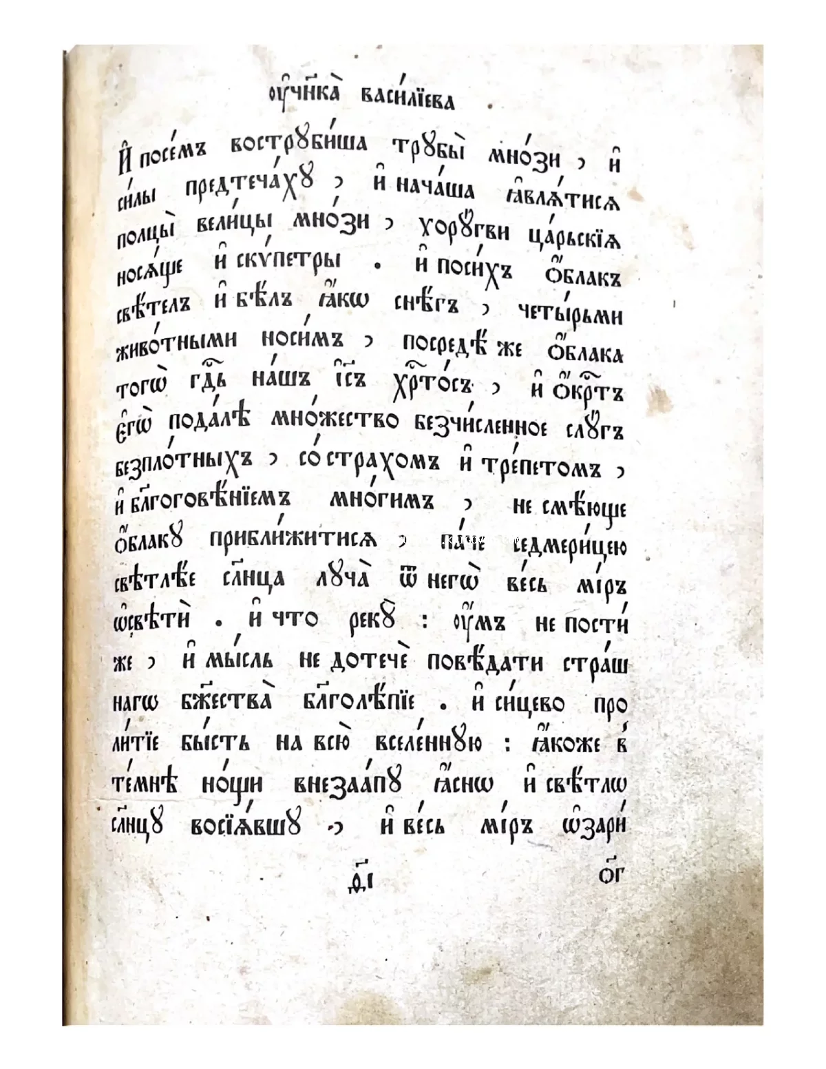 Крупный план страницы старинной книги с текстом на церковнославянском языке, выполненным черными чернилами.