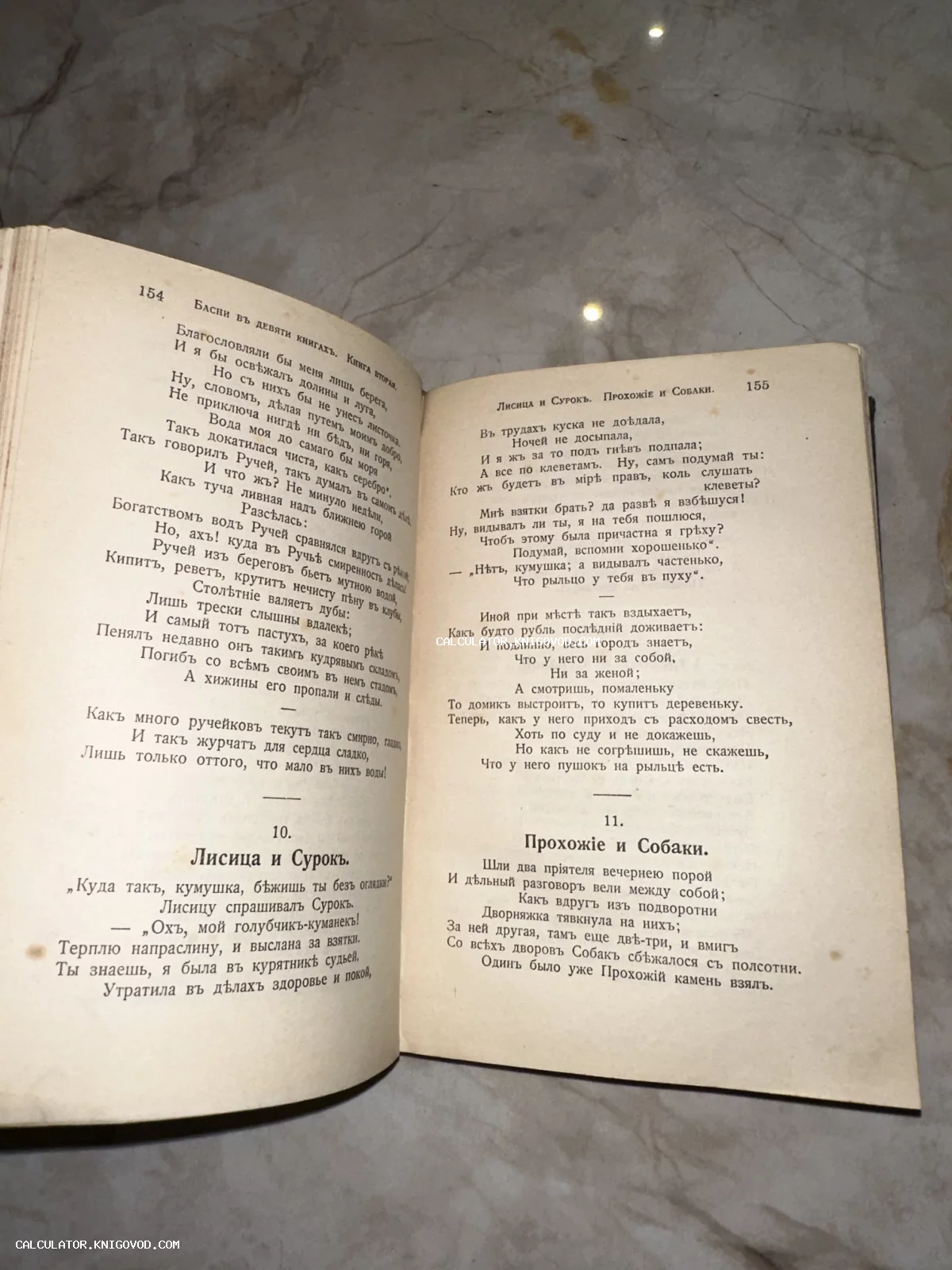 Разворот старинной книги с текстами басен «Лисица и Сурок» и «Прохожие и Собаки», напечатанными в дореволюционной орфографии.