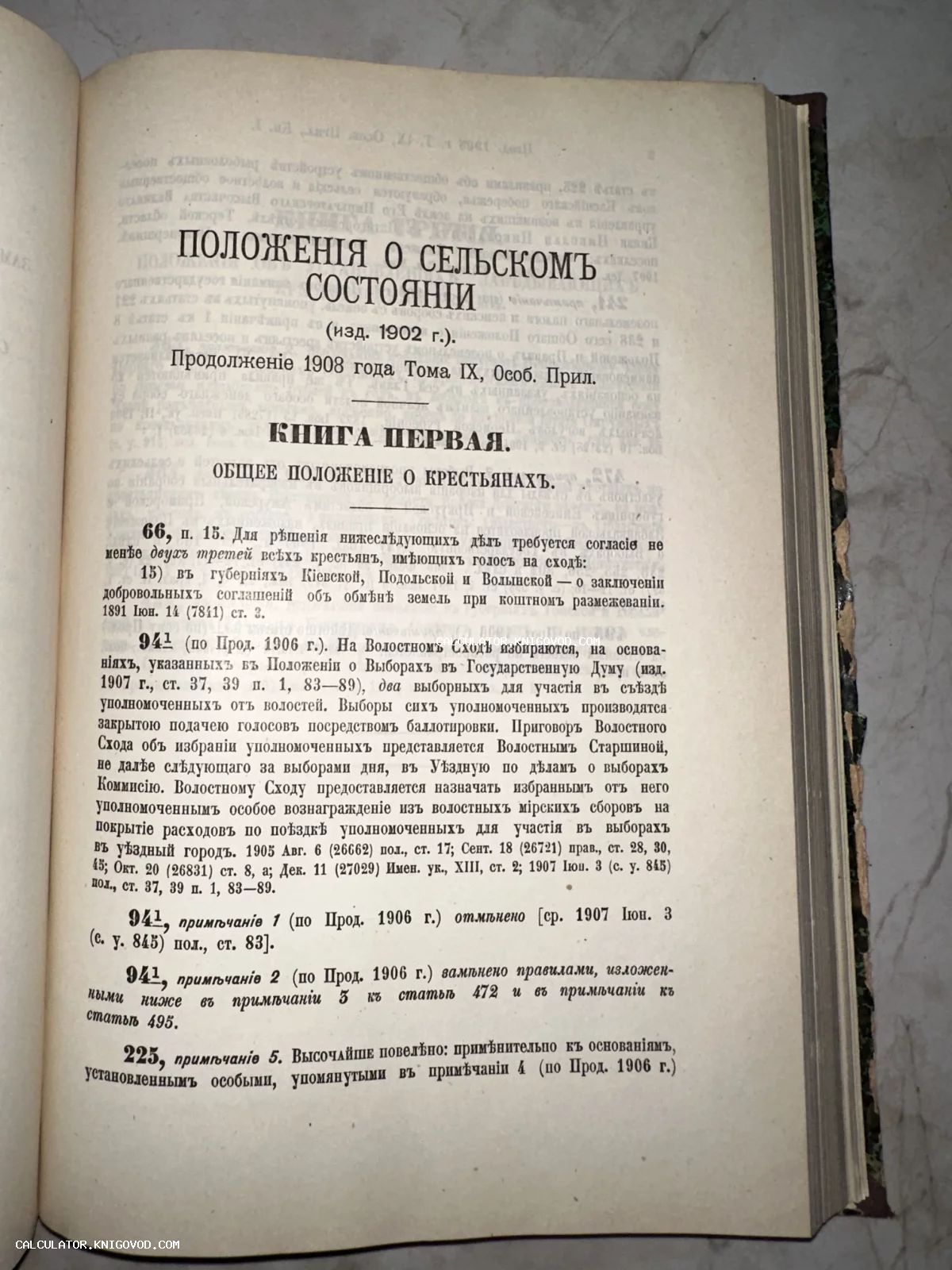 Открытая страница антикварной юридической книги с заголовком «Положения о сельском состоянии» и текстом об общем положении о крестьянах, напечатанным дореволюционным шрифтом.