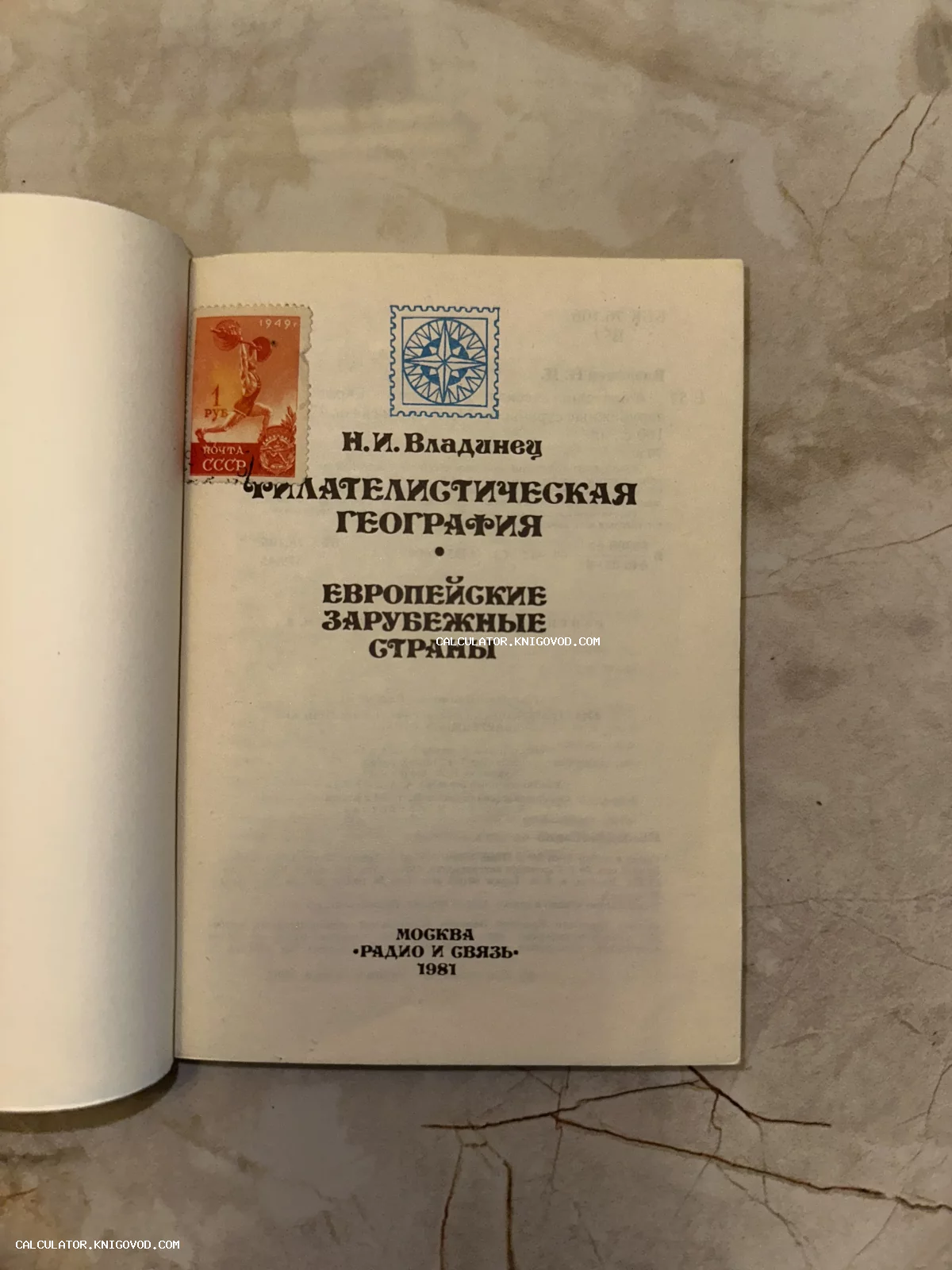 Титульный лист советской книги «Филателистическая география. Европейские зарубежные страны» с наклеенной почтовой маркой 1949 года.