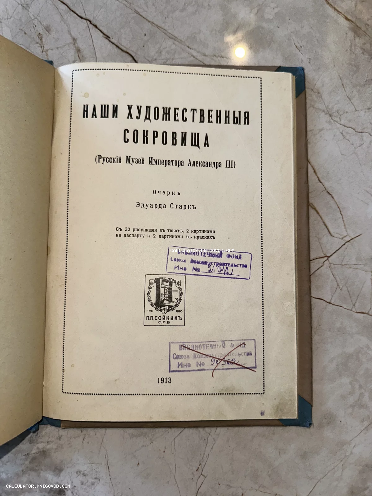 Титульный лист антикварной книги Эдуарда Старка о Русском музее с издательским знаком Сойкина и библиотечными печатями.