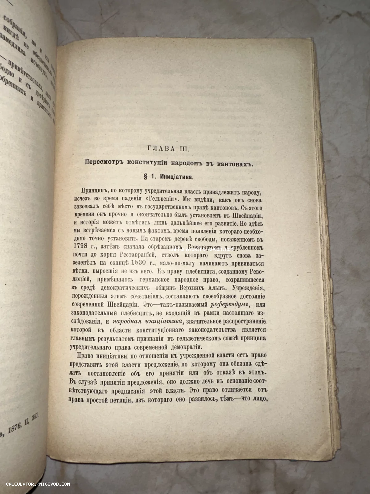 Разворот старинной книги с текстом на дореволюционном русском языке, посвященным конституции и народному праву.