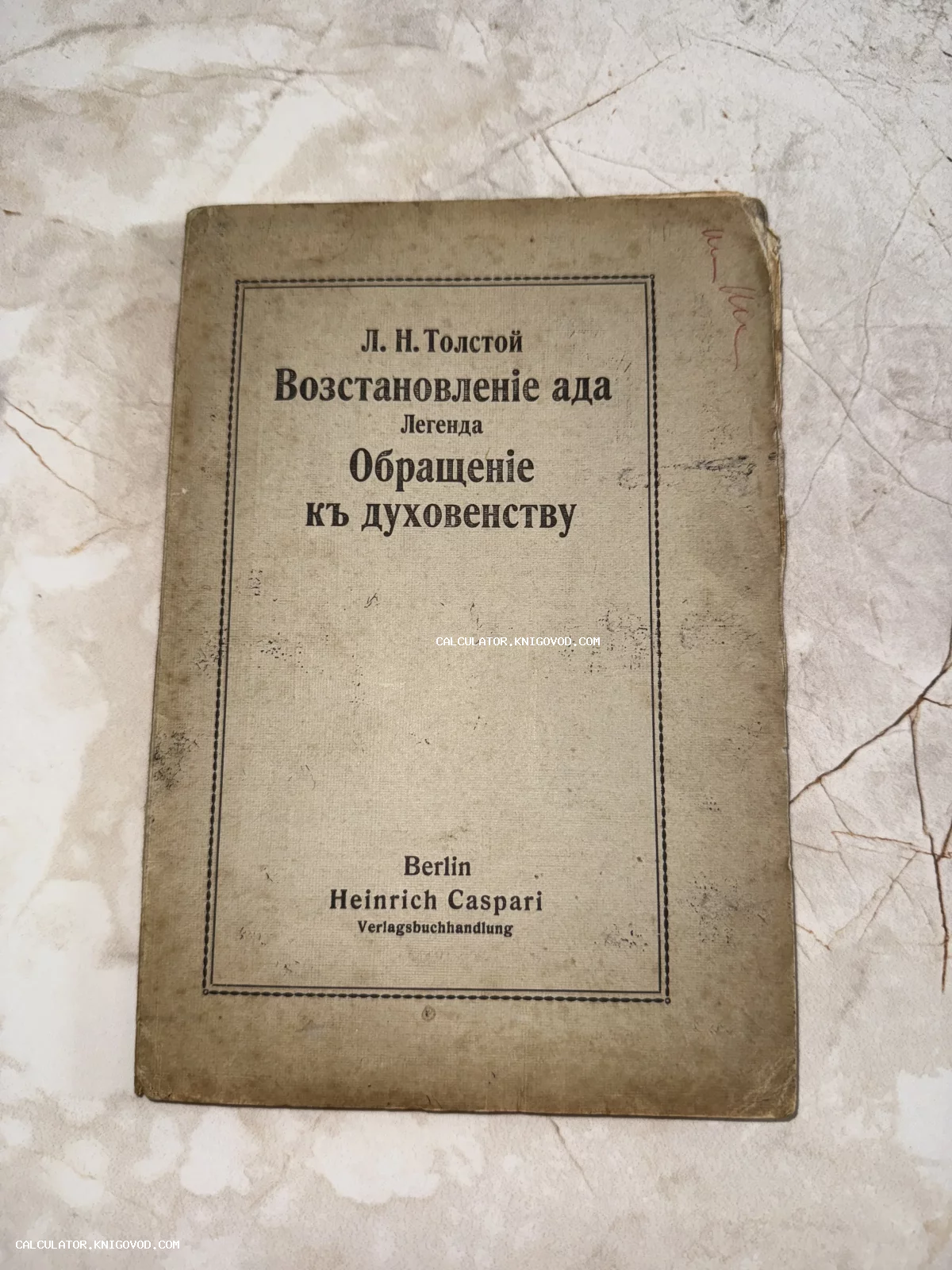 Обложка антикварной книги Л. Н. Толстого 'Возстановление ада', изданной в Берлине издательством Heinrich Caspari.