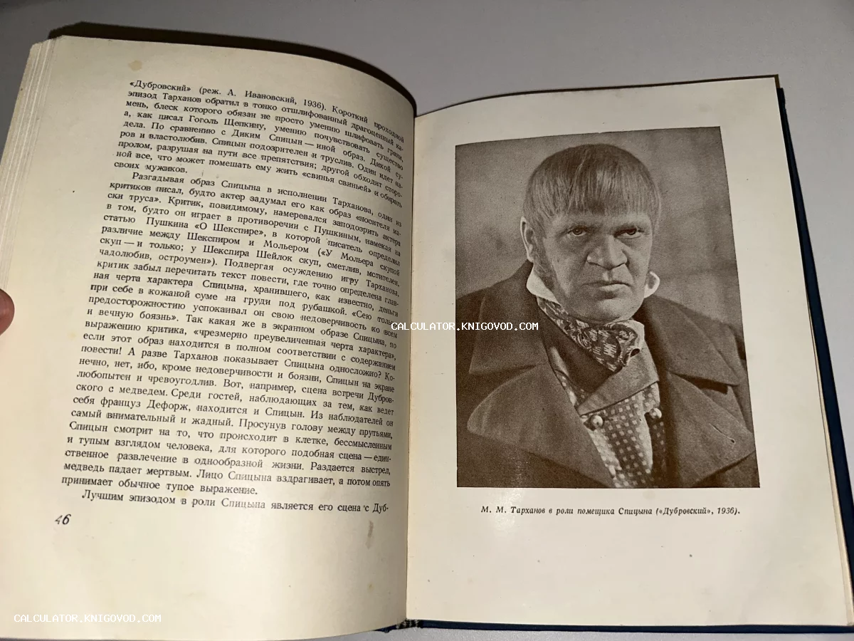 Разворот старой книги с текстом и черно-белой фотографией актера Михаила Тарханова в образе помещика Спицына из фильма Дубровский.