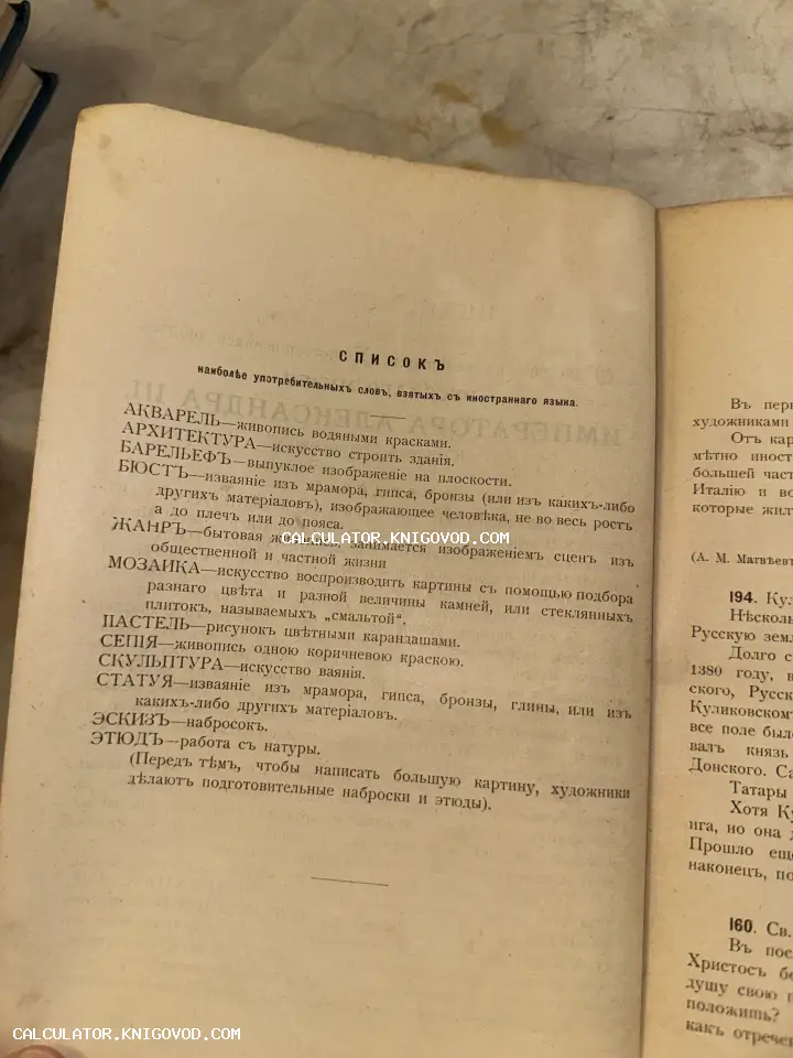 Открытая страница старинной книги с перечнем слов: акварель, архитектура, барельеф, бюст на дореволюционном русском языке.