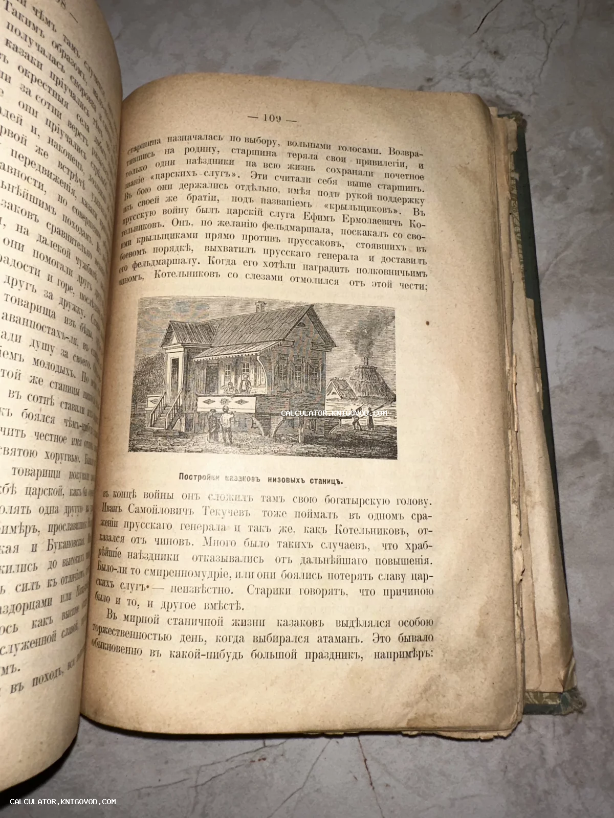 Разворот антикварной книги с текстом на дореформенном русском языке и гравюрой, изображающей казачий курень.