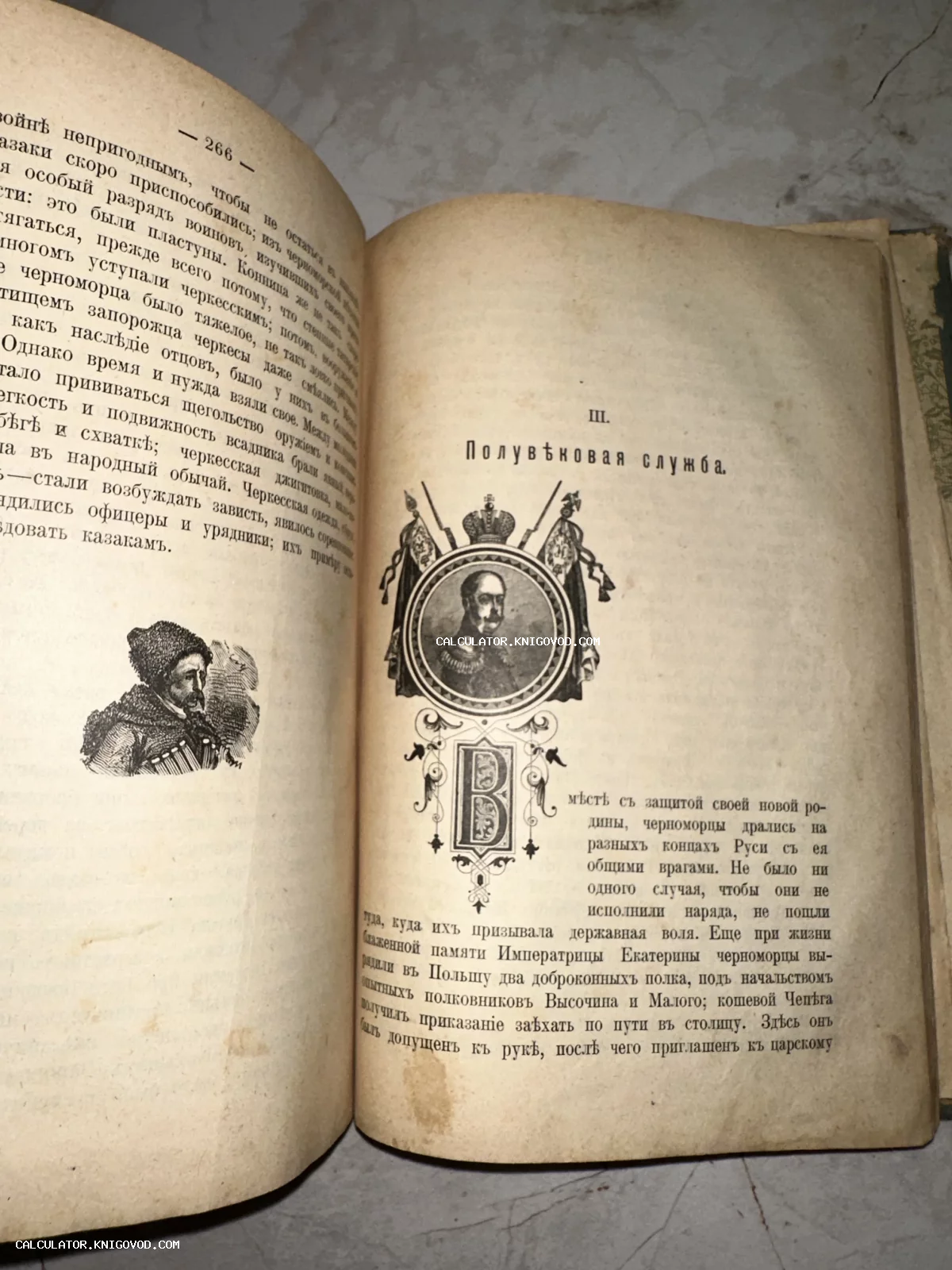 Разворот антикварной книги с текстом на дореволюционном русском языке, портретом офицера в медальоне и гравюрой казака.