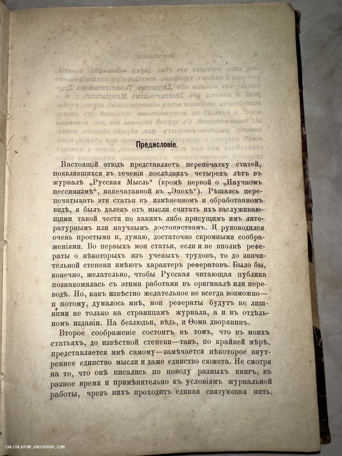 Старинная книжная страница с заголовком «Предисловіе», напечатанная дореволюционным шрифтом на плотной бумаге с признаками старения.
