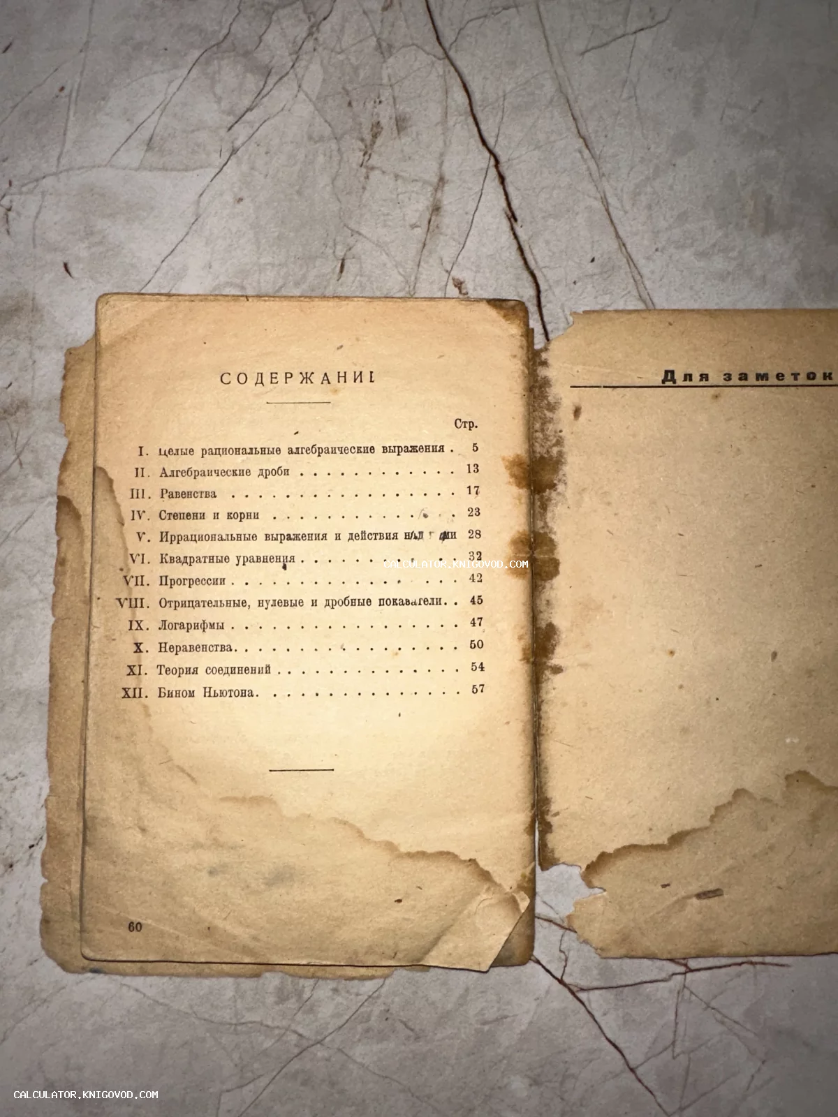 Разворот старой книги с оглавлением математического пособия и страницей для заметок. Бумага сильно пожелтела, видны следы влаги и времени.