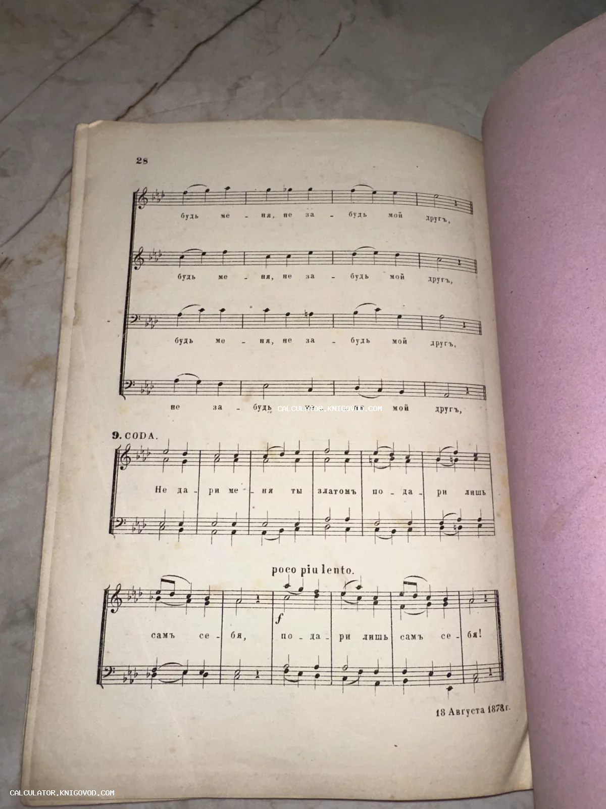 Разворот антикварной нотной книги с вокальной партией и текстом на дореволюционном русском языке, дата 18 августа 1878 года.