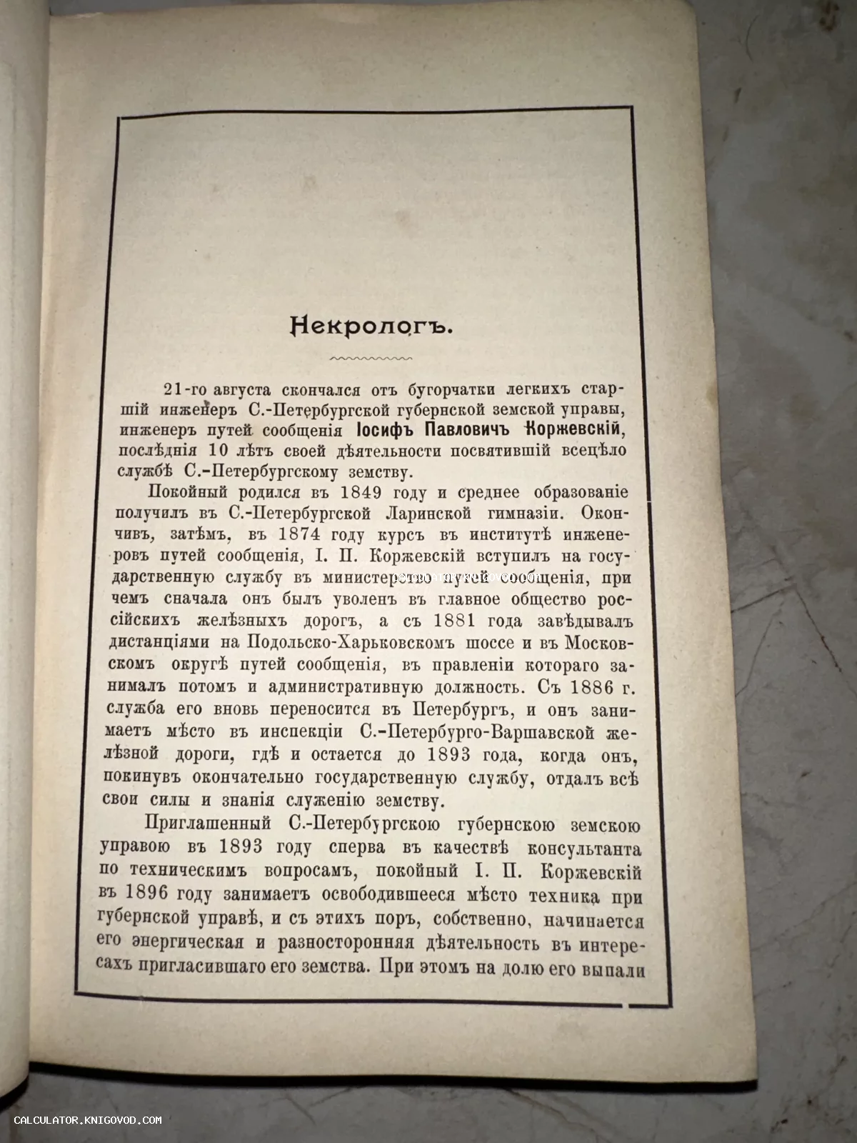 Страница старинного издания с текстом некролога инженера И. П. Коржевского в черной рамке, дореволюционная орфография.
