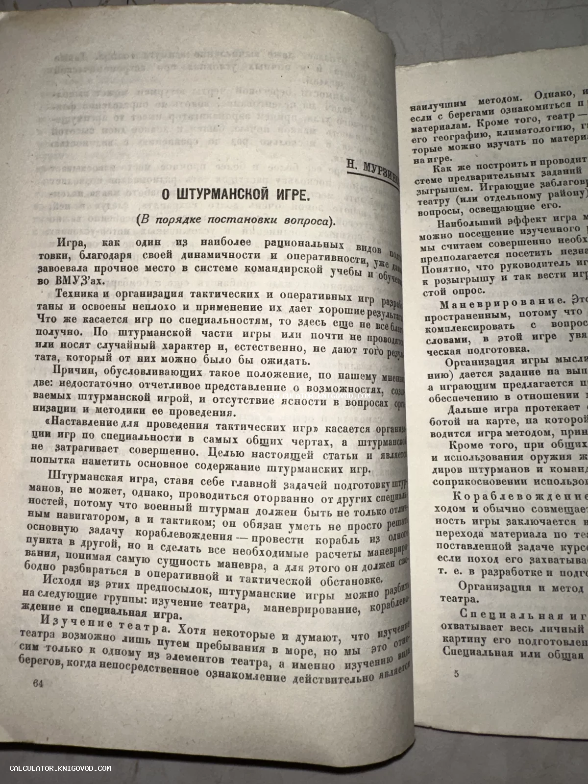 Разворот старинной книги со статьей о методике штурманских игр для моряков, напечатанной на пожелтевшей бумаге.
