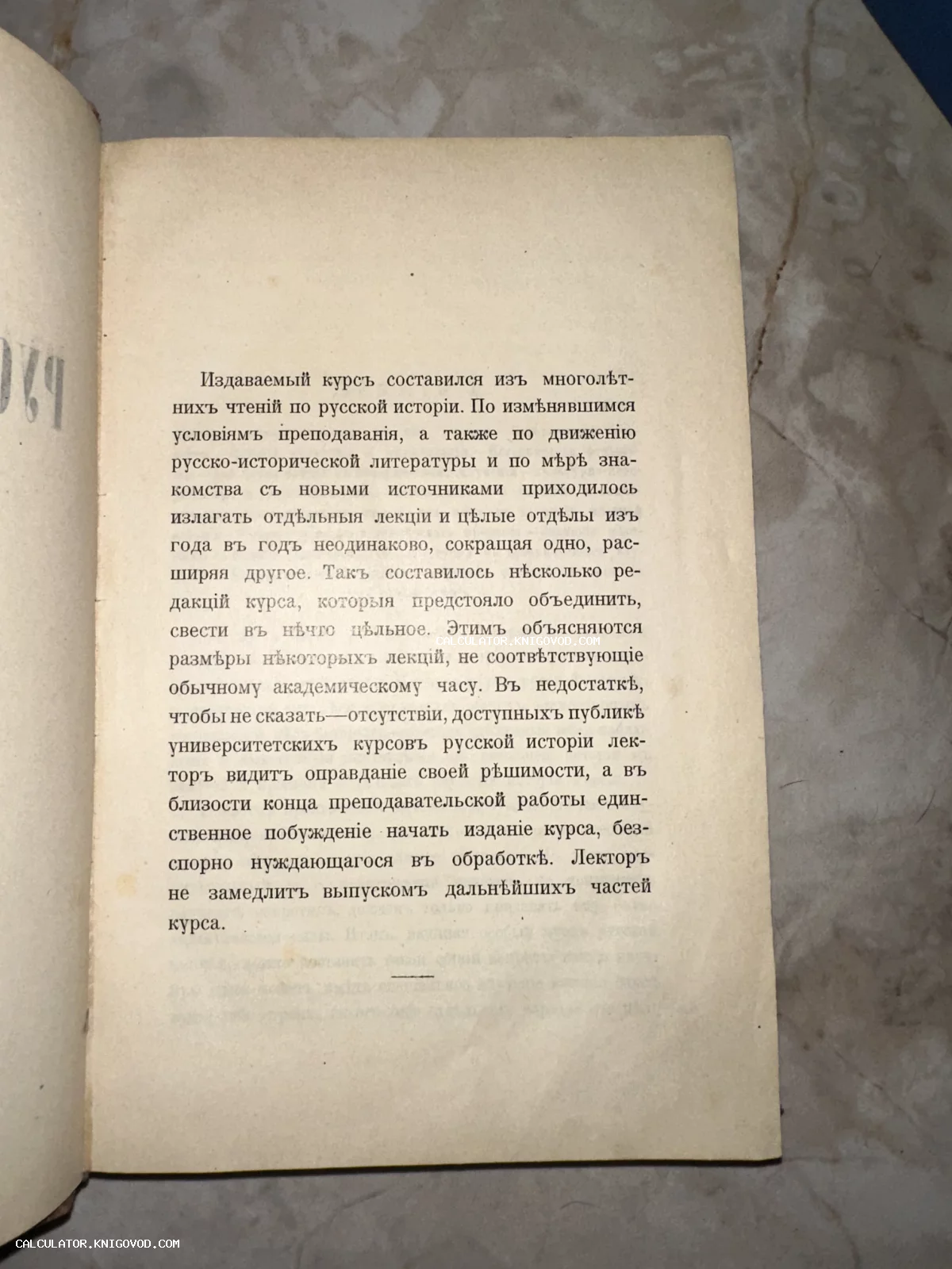 Страница антикварной книги с текстом на дореволюционном русском языке, посвященным лекциям по русской истории.