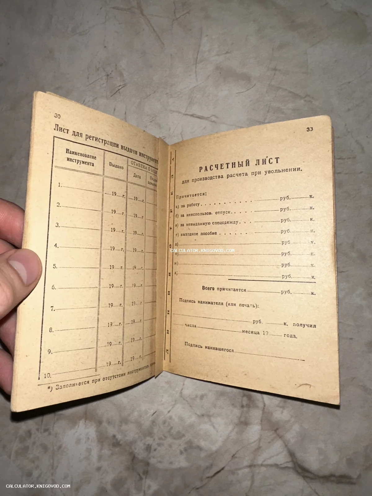 Фотография открытого документа советского периода со страницами для регистрации выдачи инструмента и расчетным листом при увольнении.